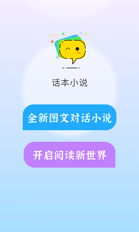 话本小说ios版图片1