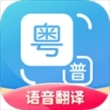 粤语翻译通app