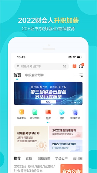 正保会计网校app图片1